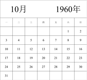 1960年日历